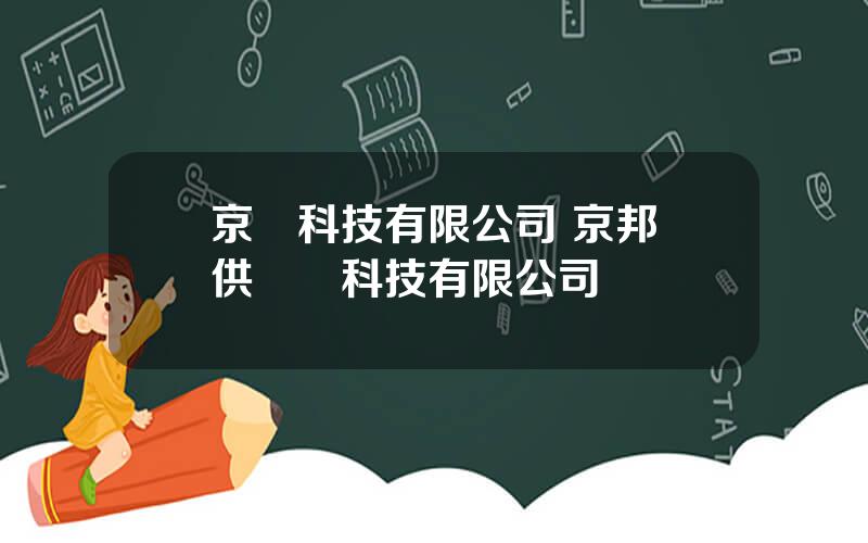京運科技有限公司 京邦達供應鏈科技有限公司